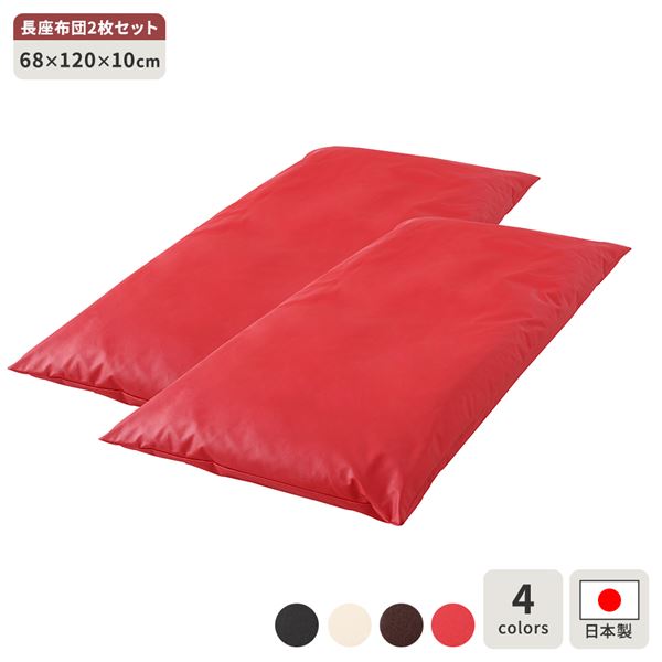 長座布団 レッド 2枚セット 日本製 ロング クッション ボリューム シート 68×120 cm PVC 合皮 レザー シンプル モダン デザイン|QUOLI