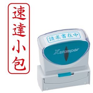 (まとめ) シヤチハタ Xスタンパー ビジネス用 キャップレス B型 (速達小包) タテ 赤 X2-B-005V2 1個 【×5セット】