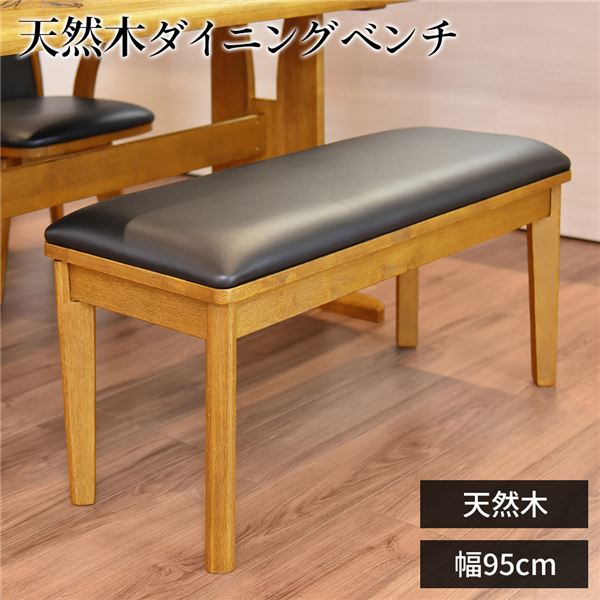 ダイニングベンチ/食卓椅子 【ナチュラル】 幅95cm×奥行38cm PVC 木製 【組立品】 〔リビング 在宅ワーク テレワーク〕【代引不可】