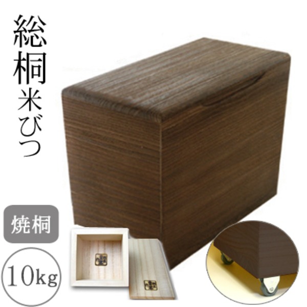 桐製米びつ 焼桐10kg キャスター&一合升付き|QUOLI