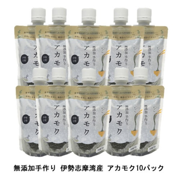 【１０パック】伊勢志摩湾産 手作り 冷凍アカモク【代引不可】