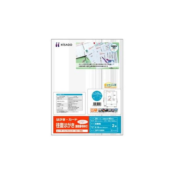 まとめ）ヒサゴ 往復はがき 郵便番号枠付 A42面 GB1100N 1冊