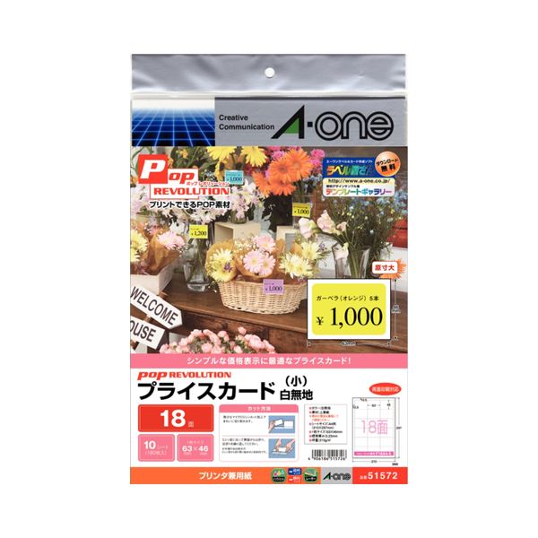 (まとめ) エーワン POP REVOLUTIONプライスカード 各種プリンタ兼用紙 白無地 小 18面 51572 1冊(10シート) 【×30セット】 16,635円