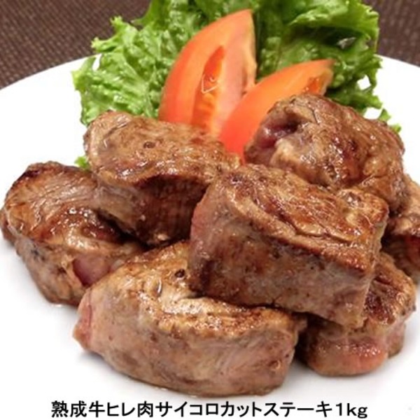 【１ｋｇ】熟成牛ヒレ肉サイコロカットステーキ（1kg×1）【代引不可】