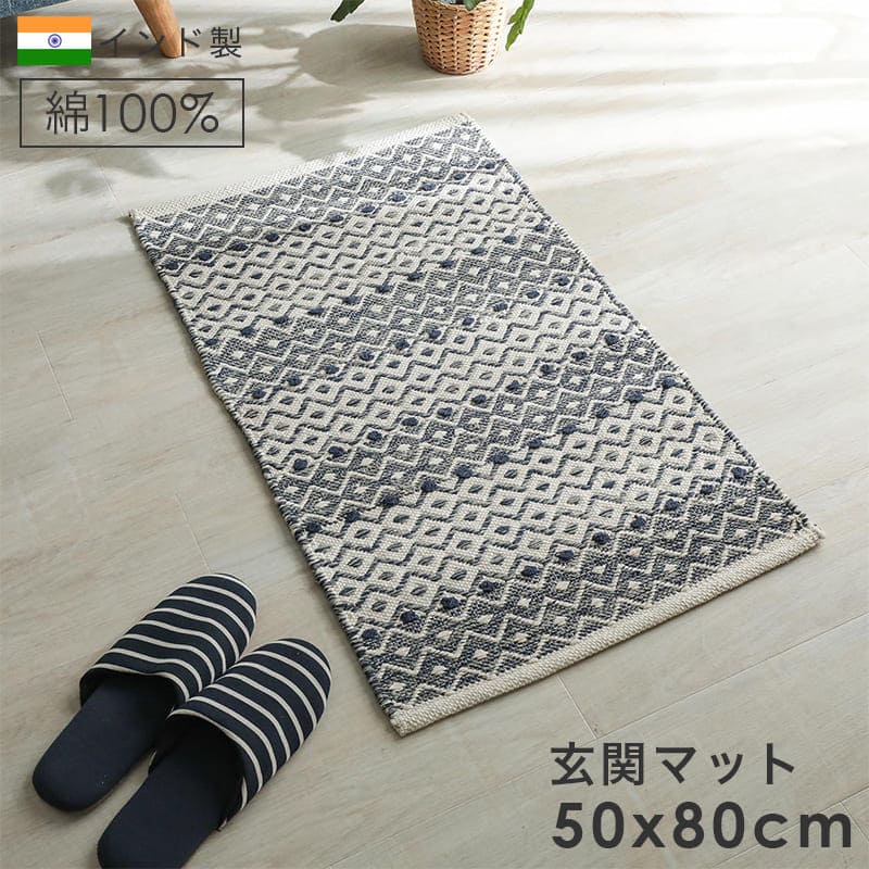 玄関マット 高級感 室内 長方形 屋内 50 80 おしゃれ 風水 50 80 モダン ラグ 玄関 大きめ インド 綿 冬用 かわいい 綿100 ナチュラル 薄手 エントランスマット 玄関用 大きい オシャレ 床暖房 対応 マット 丈夫 インド製