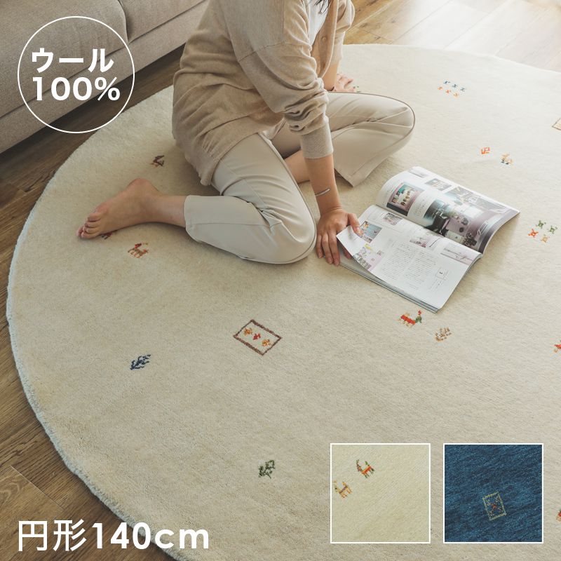 ラグ 円形 カーペット 夏 ギャッベ 厚手 丸型 140 夏用 ホットカーペット対応 ギャベ 柄 インド 北欧 ウール 床暖房 高級感 本物 天然素材 羊毛 おしゃれ ラグマット 絨毯 オールシーズン 軽量 短毛 通年 年中 一人暮らし 北欧柄 民族柄 夏用ラグ 夏用カーペット｜QUOLI