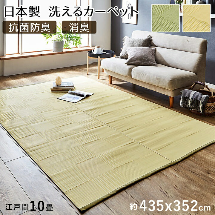 カーペット ラグ 10畳 夏用 日本製 防ダニ 長方形 無地 抗菌 防臭 ペット 畳 薄手 夏 おしゃれ 洗える 国産 絨毯 江戸間 畳の上 カバー い草 風 ビニール ポリプロピレン 丸洗い オールシーズン 和室 pp 夏用ラグ 夏用カーペット 和風 じゅうたん 激安 安い ラグマット|QUOLI