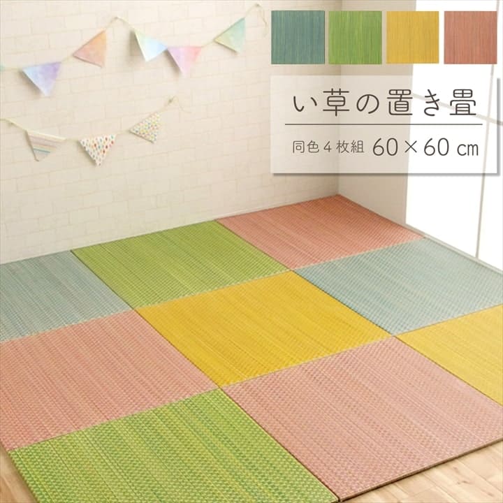 置き畳 い草 ユニット畳 60cm 置き畳み 厚手 半畳 畳 ござ マット ユニット フローリング 国産 リビング ゴザ 軽量 プレイマット 防音 おしゃれ ペット 正方形 滑り止め 日本製 たたみ 畳マット 茣蓙 いぐさ 井草 イグサ 井草マット いぐさマット カラフル 60×60cm 単品