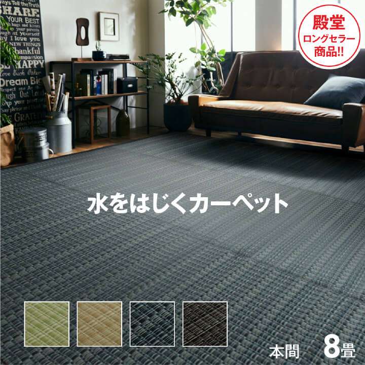 カーペット 夏用 ラグ 8畳 本間 撥水 洗える い草 風 夏 ペット 防ダニ 日本製 長方形 絨毯 ラグマット 洗えるラグ ござ 国産 和室 ダイニング おしゃれ ダイニングラグ 年中 オールシーズン 薄手 リビング ゴザ マット ポリプロピレン センターラグ 拭ける 和風
