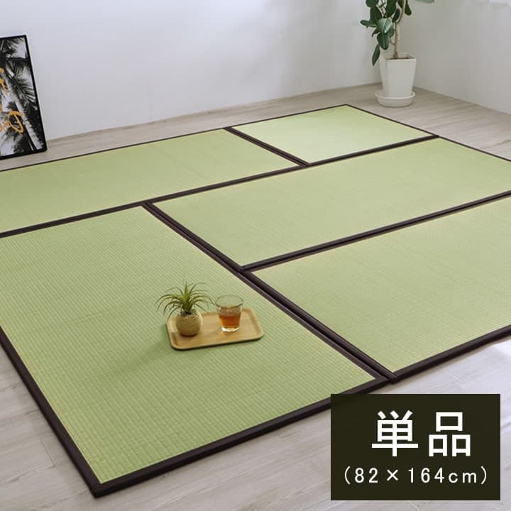 置き畳 い草 ユニット畳 82cm 置き畳み 厚手 1畳 畳 ござ マット ユニット フローリング 国産 リビング ゴザ 軽量 プレイマット 防音 おしゃれ ペット 長方形 滑り止め 日本製 たたみ 枠 畳マット 茣蓙 いぐさ 井草 イグサ 井草マット いぐさマット 82×164cm 単品