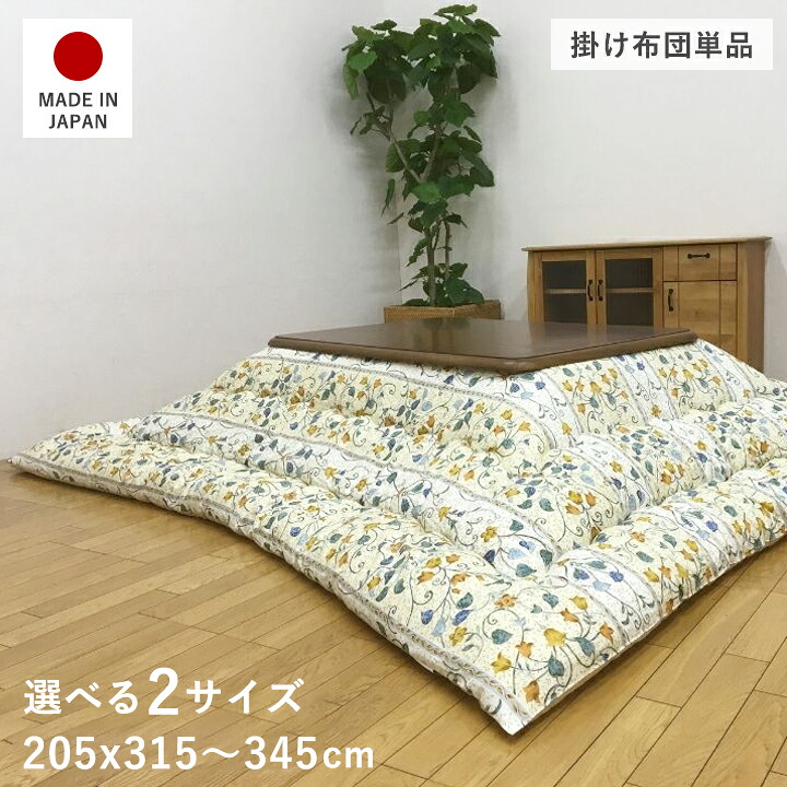 こたつ布団 長方形 厚手 洗える こたつ掛け布団 コタツ布団 日本製 205×315 205×345 大判 特大 こたつ 布団 特大判 こたつ掛布団 暖かい 北欧 かわいい おしゃれ 掛け布団 180×90 150×90 綿100% テーブル ベージュ 花柄 かけ布団 コタツ掛け布団 こたつ布団長方形