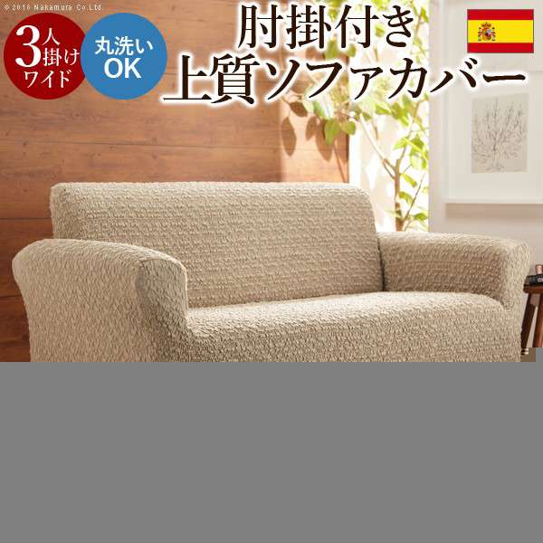 スペイン製 ストレッチフィットソファカバー グラナダ 肘掛け付き・3人掛ワイド ソファカバー 3人掛け 肘付き｜QUOLI