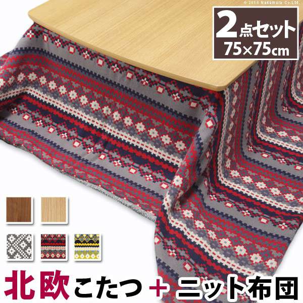 50 Off こたつ コタツ 正方形 北欧 ヒーター こたつ布団セット 一人用 セット 一人暮らし 省スペース 75 75 こたつテーブル ローテーブル Quoli 日本産 Www Facisaune Edu Py