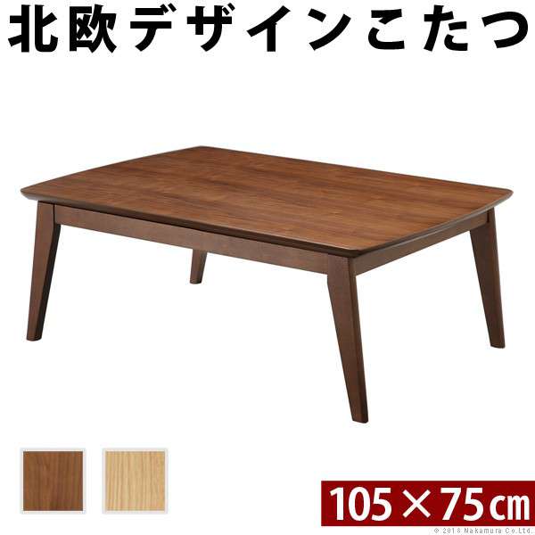 こたつ テーブル 長方形 105×75 こたつテーブル 大きめ 北欧 105 75 ローテーブル コタツ オールシーズン ロータイプ おしゃれ 一人用 炬燵 一人暮らし 軽量 1人用 和室 大きい 電気こたつ 木目 ミニ 座卓 火燵 天然木 コタツテーブル ウォールナット モダン 2人用