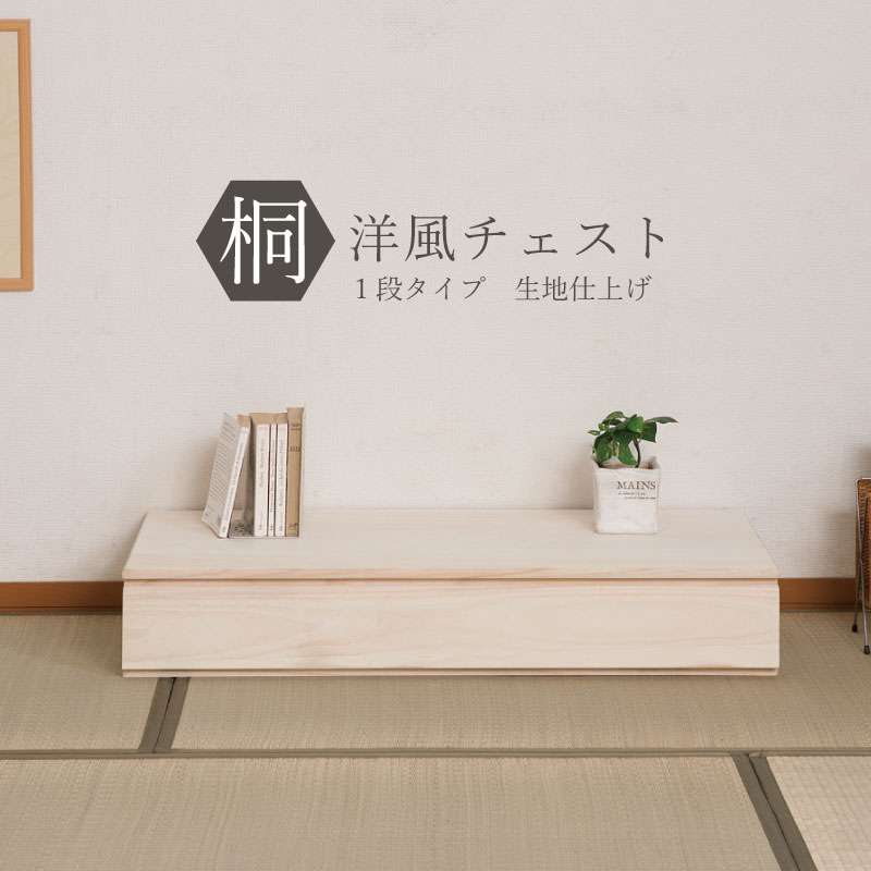 タンス チェスト 桐たんす 完成品 着物 収納 日本製 着物収納 クローゼット 桐タンス 縦型 押入れ 1段 木製 桐 ローチェスト 大容量 おしゃれ たんす 引き出し 組み立て 不要 国産 服収納 服 洋服タンス 組立不要 衣類収納 洋服収納 洋服 ワイド 天然木 引出し 幅100｜QUOLI
