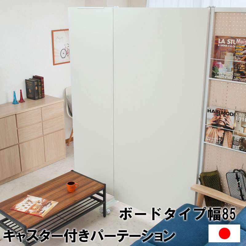 パーテーション 自立 間仕切り パーティション ついたて 幅85 キャスター ハンガー 安定脚 キャスター付き 自立式 目隠し 衝立 ラック 壁 パネルタイプ 室内 仕切り おしゃれ 北欧 店舗用 業務用 オフィス 部屋 木製 日本製 白 ホワイト フック リビング 安定足 本体|QUOLI