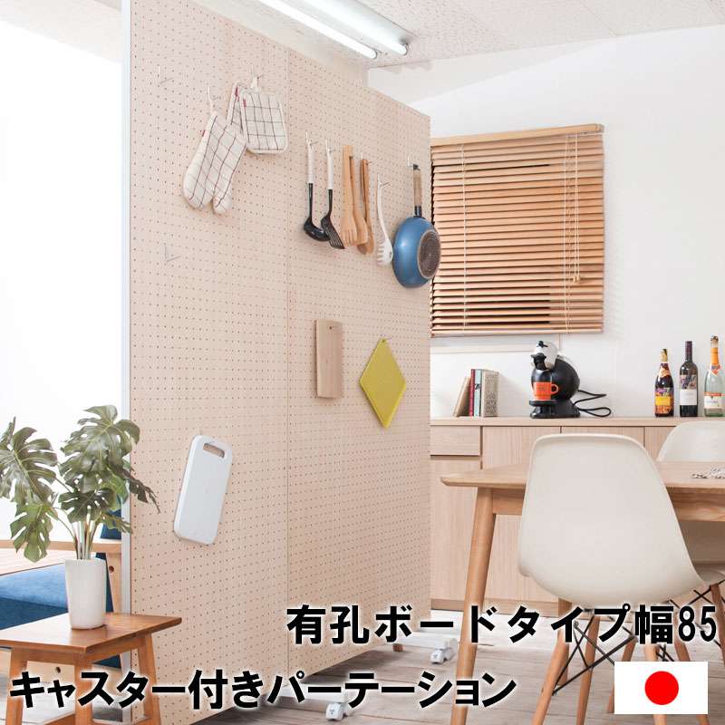 パーテーション 自立 間仕切り パンチングボード パーティション ついたて 有孔ボード 幅85 キャスター 安定脚 キャスター付き 自立式 目隠し ペグボード 衝立 ラック 壁 マガジン パネルタイプ 室内 仕切り おしゃれ 店舗用 業務用 オフィス 部屋 木製 日本製 本体