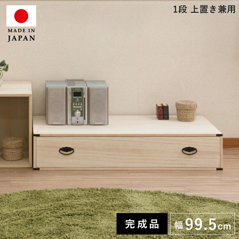 タンス チェスト 完成品 大容量 日本製 木製 1段 たんす 桐タンス 着物収納 幅100 着物 おしゃれ 押入れ スリム 引き出し 収納 押し入れ 低い 組み立て 不要 ローチェスト 服収納 クローゼット 内 クローゼット収納 洋服 国産 組み立て不要 衣類 桐 ロータイプ 洋風