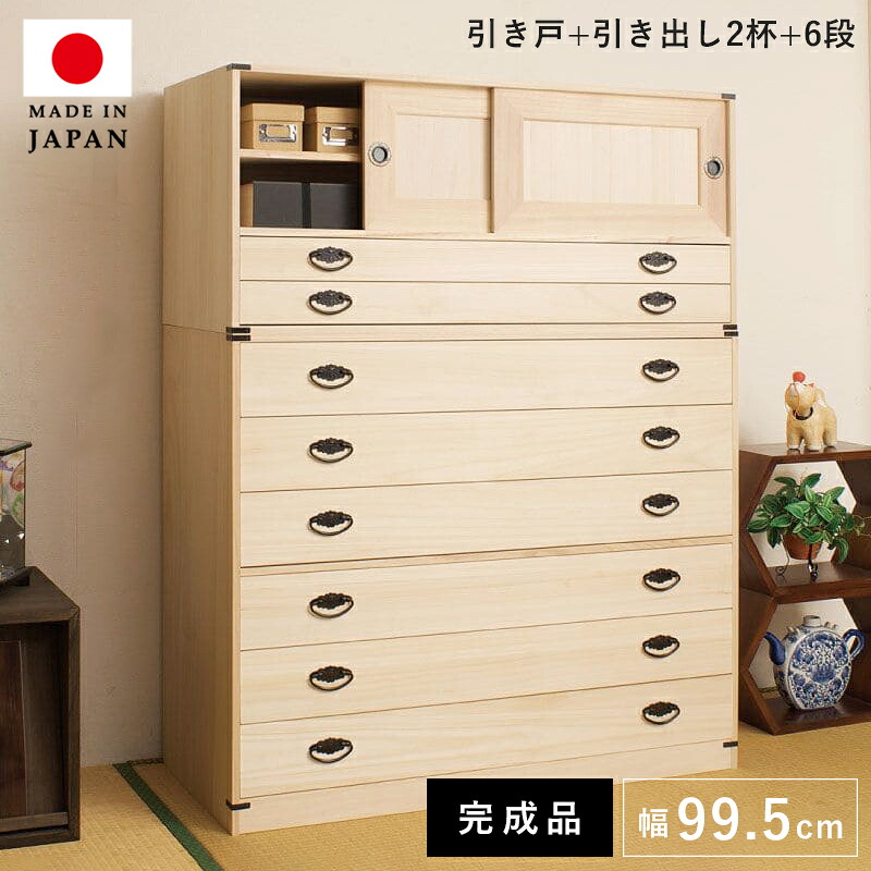 タンス チェスト 大容量 収納 完成品 日本製 木製 8段 桐タンス 着物収納 たんす 桐 着物 おしゃれ ワイド 引き出し 組み立て 不要 ハイチェスト 服収納 洋服 国産 組み立て不要 衣類 引き戸 洋風 服 押入れ 押し入れ リビング クローゼット 幅100 奥行45 組立不要