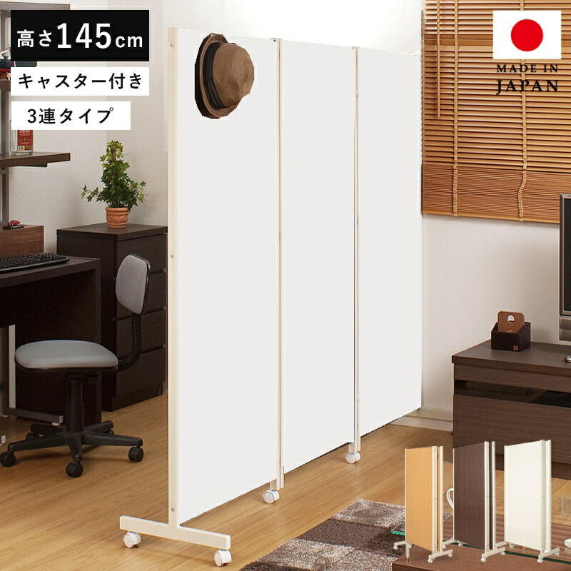 パーテーション 自立 間仕切り パーティション 折りたたみ ついたて 折り畳み 3連 キャスター 安定脚 キャスター付き 自立式 3面 目隠し 衝立 ラック 壁 パネルタイプ 室内 仕切り おしゃれ 北欧 店舗用 業務用 オフィス 部屋 木製 収納 日本製 天井 白 ホワイト 本体｜QUOLI 22,620円