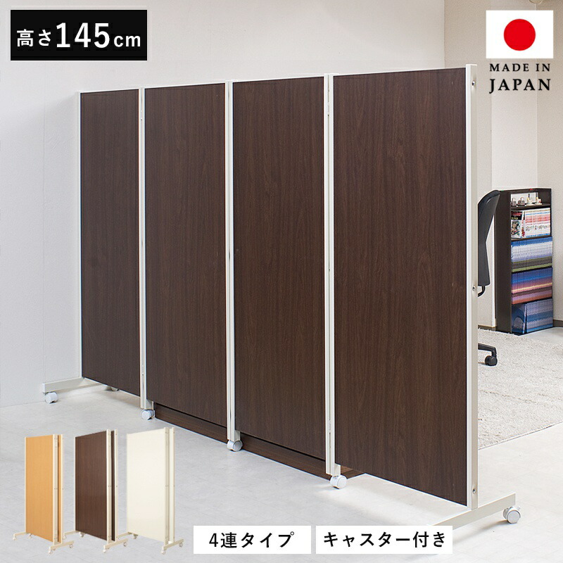 パーテーション 自立 間仕切り パーティション 折りたたみ ついたて 折り畳み 4連 キャスター 安定脚 キャスター付き 自立式 4面 目隠し 衝立 ラック 壁 パネルタイプ 室内 仕切り おしゃれ 北欧 店舗用 業務用 オフィス 部屋 木製 収納 日本製 天井 高さ 145cm 本体