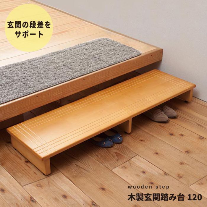 踏み台 玄関台 玄関 13cm 木製 スリム 調整 1段 収納 幅120 コンパクト 玄関踏み台 おしゃれ 天然木 小さい 滑り止め 低い ステップ 軽い 木目 段差 高齢者 シンプル 玄関用 洗面所 頑丈 丈夫 段差解消 子供 老人 安全 木