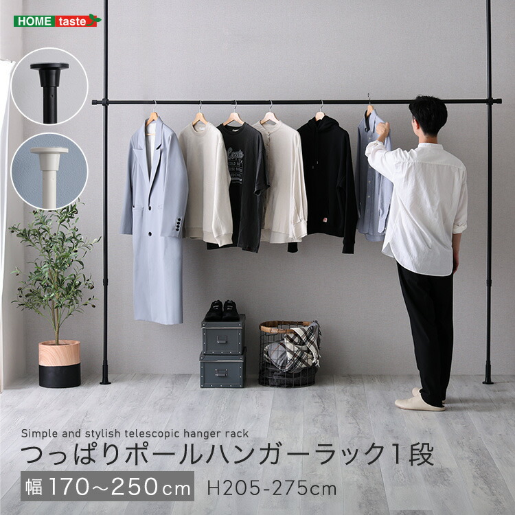 つっぱりハンガーラック １段 幅250cm
