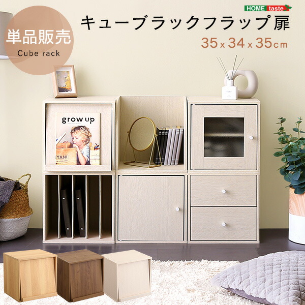 キューブボックス 扉付き 引き出し 薄型 収納 カラーボックスキューブ 収納ボックス 奥行30 重ねる 収納棚 おもちゃ 収納 収納ケース 正方形 35cm ミニ 本棚 ラック 棚 木目 頑丈 ガラス扉 扉付 フラップ 書類棚 ランドセル チェスト 小さめ コンパクト フラップ扉タイプ