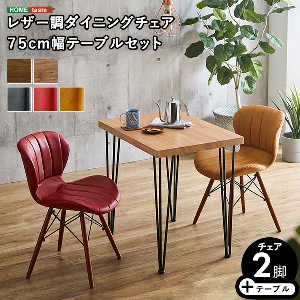 ダイニングテーブルセット 2人用 一人暮らし ダイニングテーブル セット 2人 コンパクト 75cm ワンルーム ダイニングセット テーブルセット ダイニング テーブル モダン スチール脚 ヴィンテージ 省スペース ひとり暮らし おしゃれ 二人用 テーブルイスセット 椅子セット