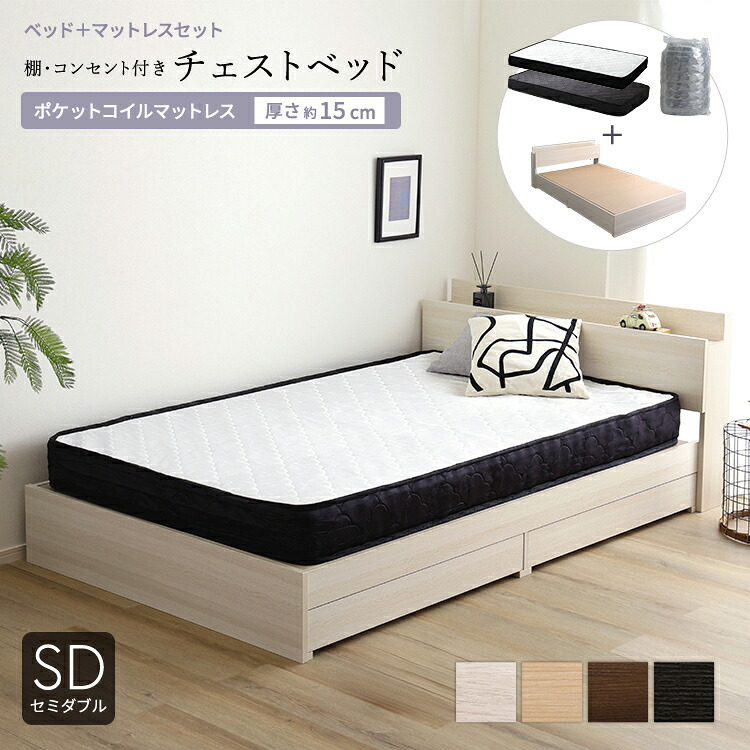 ベッド 収納付き セミダブル マットレス付き 収納 大容量 収納ベッド ベッドフレーム 引出し 収納付きベッド マットレス セット 引き出し チェスト セミダブルベッド コンセント 一人暮らし 木製 棚 宮付き ポケットコイル ヘッドボード付き 引き出し付き チェストベッド｜QUOLI