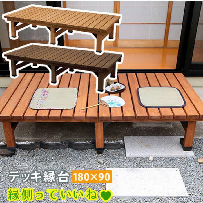縁台 縁側 木製 180 デッキ 庭 ベンチ ウッドデッキ 180×90 天然木 diy スリム ベランダ ステップ 踏み台 屋外 台 ガーデン テラス 椅子 マンション おしゃれ ガーデンベンチ ステップ台 家具 簡易 和風 小さめ コンパクト