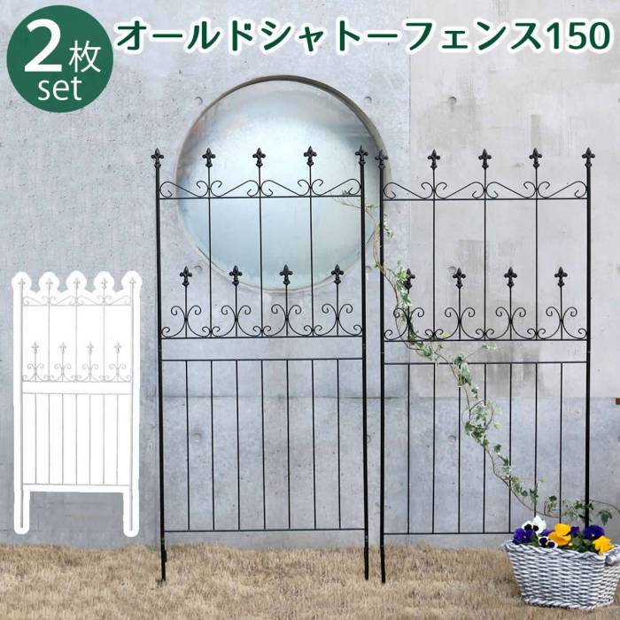 フェンス 屋外 アイアン アイアンフェンス ガーデンフェンス ガーデニング 庭 簡単 ガーデン アンティーク 柵 挿すだけ diy 埋め込み 150cm セット 黒 おしゃれ 簡単取り付け 簡単設置 本体 園芸 鉄 つる性植物 バラ 誘引 隣家
