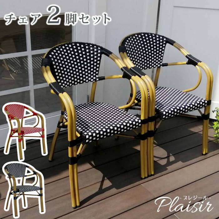 ガーデンチェア 2脚 セット ラタン スタッキング 雨ざらし アルミ スタッキングチェア 屋外 肘付き 椅子 チェア ガーデン ベランダ 外 完成品 カフェ おしゃれ ダイニングチェア 丈夫 外で使う 外置き 頑丈 室内 背もたれ 脚
