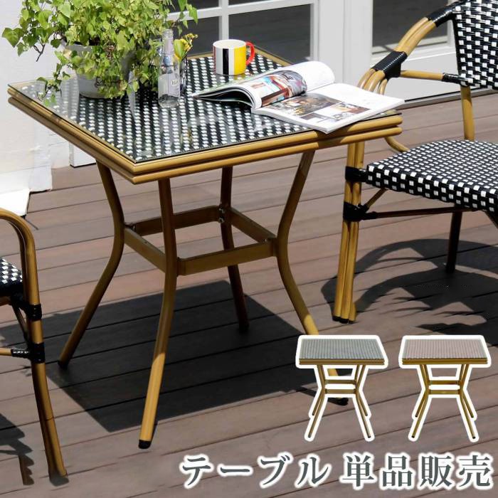 ガーデンテーブル ラタン アルミ 屋外 雨ざらし 防水 テーブル ガーデン 単品 幅70 カフェ 庭用 ガラス 正方形 外用 ダイニングテーブル スクエア おしゃれ テラス 庭 ベランダ リビング カフェ スリム コーヒーテーブル