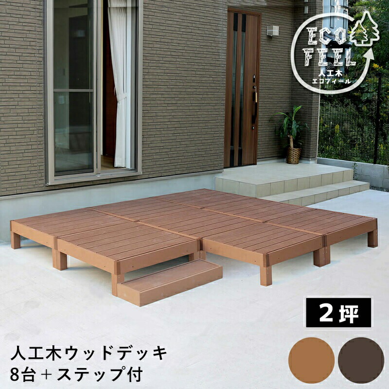 縁台 人工木 ベンチ 屋外 椅子 庭 外 踏み台 Diy ウッドデッキ 階段 おしゃれ ガーデンベンチ ガーデン ステップ 長椅子 ベランダ 低め 8個 セット Alittlepeaceofmind Co Uk