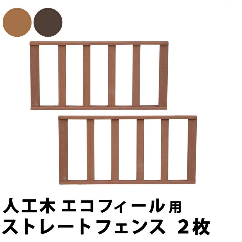 高木材デッキ 用むき 囲い 単品 手摺り 連連たるフェンス 2枚 凝固 人工木 表面 苑 外 格好良い 低め Maxtrummer Edu Co