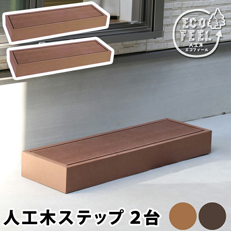 ウッドデッキ ステップ 踏み台 人工木 デッキ 樹脂 庭 90 スリム 腐らない 木目調 ベランダ 屋外 台 テラス diy 縁台 縁側 完成品 マンション セット おしゃれ ガーデンベンチ ステップ台 家具 簡易 和風 小さめ コンパクト
