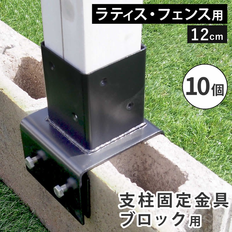 フェンス ラティス 固定金具 具金具 支柱 ブロック 支柱固定金具 留め具 金属 取付金具 diy 種類 支柱金具 挟み込み コの字 クランプ 12cm 10個 セット 止め金具 補強金具 接続金具 部品 金具 つなぎ金具 固定 連結