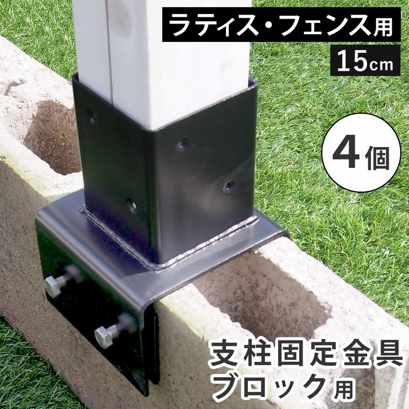 フェンス ラティス 固定金具 具金具 支柱 ブロック 支柱固定金具 留め具 金属 取付金具 diy 種類 支柱金具 挟み込み コの字 クランプ 15cm 4個 セット 止め金具 補強金具 接続金具 部品 金具 つなぎ金具 固定 連結