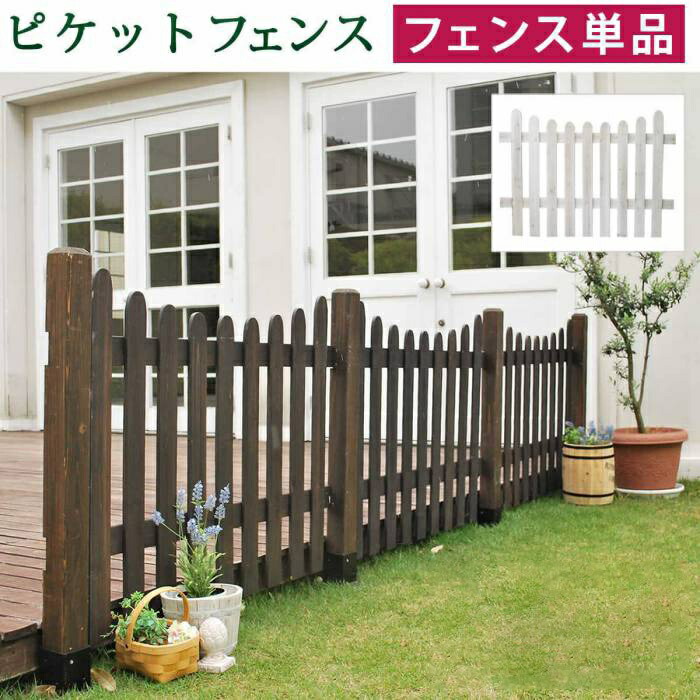 フェンス 屋外 木製 ガーデンフェンス ガーデニング 庭 簡単 ガーデン ウッドフェンス 木 柵 埋め込み 木目 洋風 北欧 diy 白 ボーダーフェンス ウッド おしゃれ ボーダーフェンス 目隠し 簡単取り付け 簡単設置 園芸 ウッド 花 7,533円