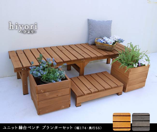 ベンチ 屋外 縁台 木製 木 椅子 庭 踏み台 Diy ウッドデッキ おしゃれ ガーデンベンチ ガーデン 天然木 長椅子 ステップ プランター セット Gulbaan Com