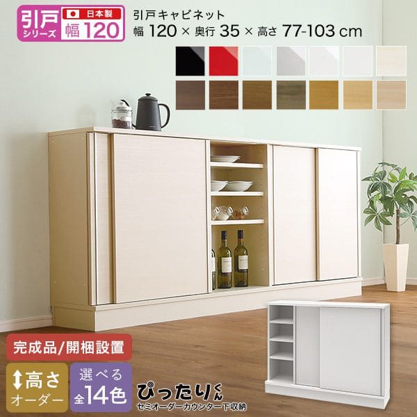 カウンター下収納 食器棚 完成品 扉付き スリム 国産 設置 日本製 引き出し 木製 鏡面 木目 奥行35 ロータイプ オーダー 幅120 薄型 キャビネット おしゃれ リビング 目隠し 壁面収納 北欧 扉 天板 大容量 収納 カウンター｜QUOLI