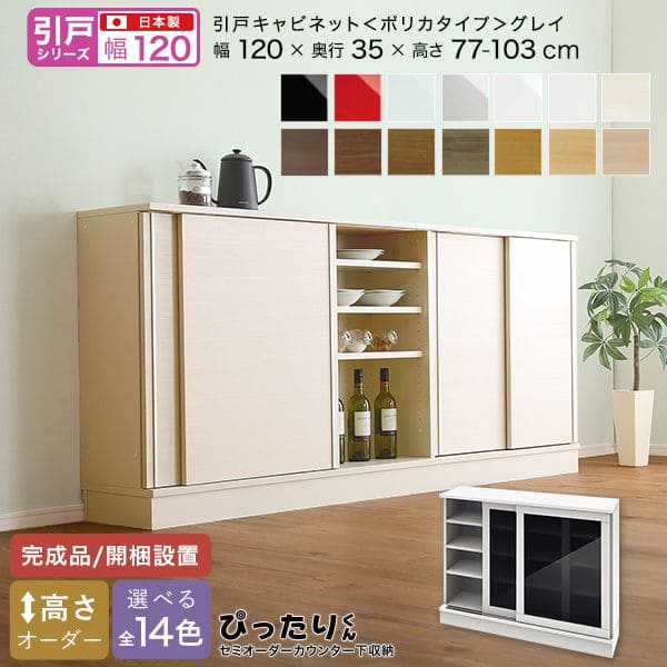 カウンター下収納 食器棚 完成品 収納 木目 設置 幅120 木製 オーダー