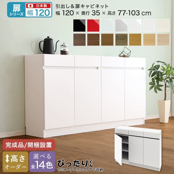 カウンター下収納 食器棚 完成品 扉付き スリム 国産 設置 日本製 引き出し 木製 鏡面 木目 奥行35 ロータイプ オーダー 幅120 薄型 キャビネット おしゃれ リビング 目隠し 壁面収納 北欧 扉 天板 大容量 収納 カウンター
