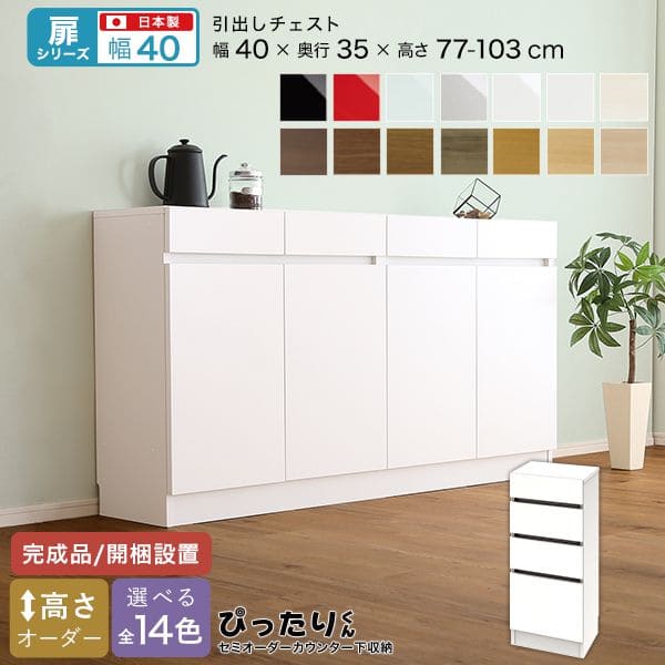 カウンター下収納 食器棚 完成品 チェスト スリム 国産 設置 日本製 引き出し 木製 鏡面 木目 奥行35 ロータイプ オーダー 幅40 薄型 キャビネット おしゃれ リビング 目隠し 壁面収納 北欧 扉 天板 大容量 収納 カウンター