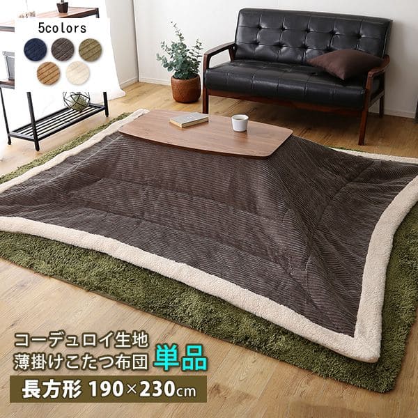 こたつ布団 長方形 薄掛け フリース 無地 大判 コーデュロイ 薄手 190&times;230 かわいい ふわふわ おしゃれ 120&times;80 75&times;105 こたつ掛け布団 ボア クッション こたつ 掛け布団 シンプル 一人暮らし こたつテーブル 保温 軽量 コタツ 温める 炬燵布団｜QUOLI