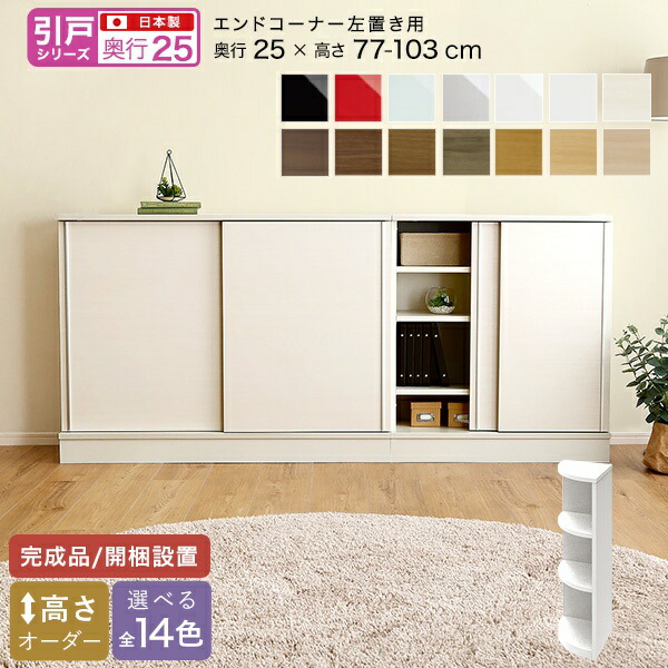カウンター下収納 食器棚 完成品 スリム 国産 設置 日本製 木製 鏡面 木目 奥行25 ロータイプ オーダー コーナー 幅25 薄型 キャビネット おしゃれ リビング 目隠し 壁面収納 北欧 角 天板 大容量 収納 カウンター｜QUOLI