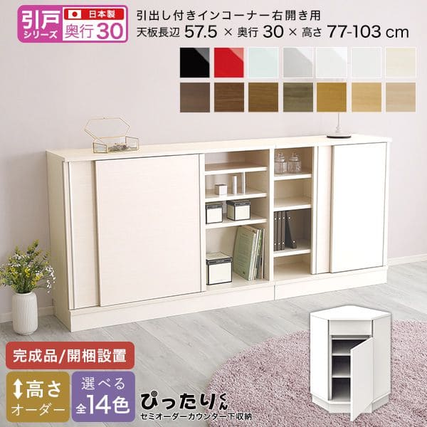 カウンター下収納 食器棚 完成品 扉付き コーナー スリム 国産 設置 日本製 引き出し 木製 鏡面 木目 ロータイプ オーダー 薄型 奥行30 キャビネット おしゃれ リビング 目隠し 壁面収納 北欧 扉 天板 大容量 収納 カウンター