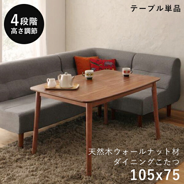ダイニングこたつ 高さ調節 こたつ テーブル ハイタイプ 長方形 105 75 ダイニングこたつテーブル 2人用 ダイニングテーブル 低め 105×75 こたつテーブル ダイニング 高さ調整 大きめ 高脚こたつ リビングダイニング おしゃれ コタツ 大きい 炬燵 2人掛け 電気こたつ|QUOLI