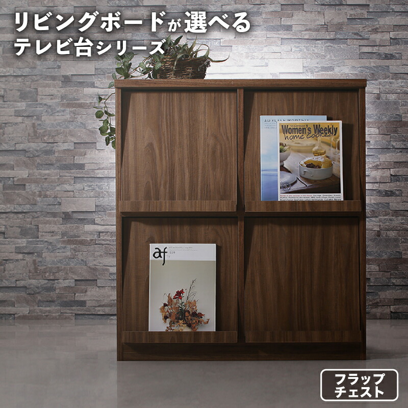 キャビネット サイドボード フラップチェスト ディスプレイラック フラップ 幅80 リビングボード シェルフ ラック 木製 モダン ルーター収納 ディスプレイ ウォールナット 収納 大容量 リビング スリム 薄型 木目 棚 奥行40 ラック ハイタイプ ワイド シェルフ 壁面収納
